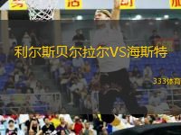 利爾斯貝爾拉爾VS海斯特