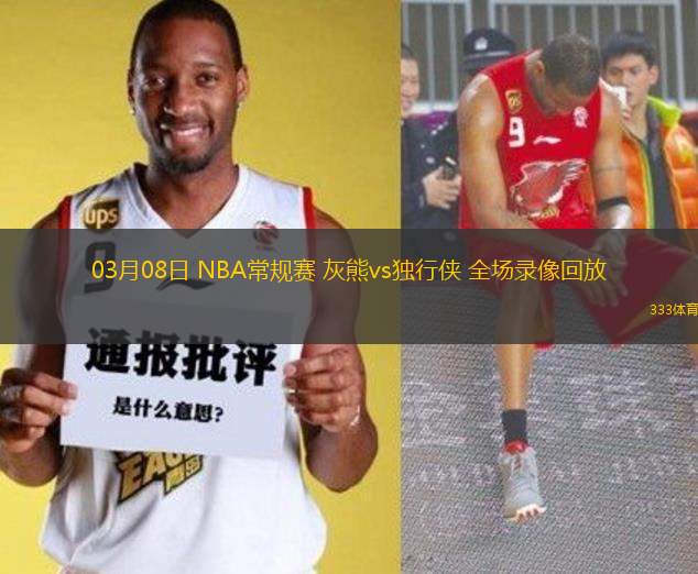 03月08日 NBA常規(guī)賽 灰熊vs獨(dú)行俠 全場(chǎng)錄像回放