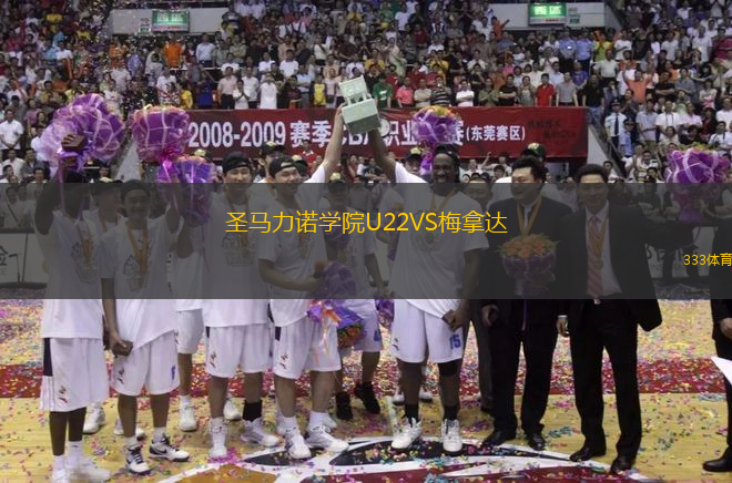 圣馬力諾學(xué)院U22VS梅拿達(dá)
