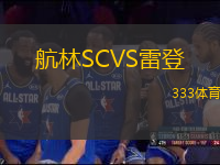 航林SCVS雷登