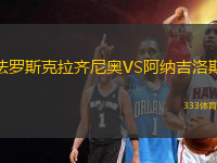 法羅斯克拉齊尼奧VS阿納吉洛斯