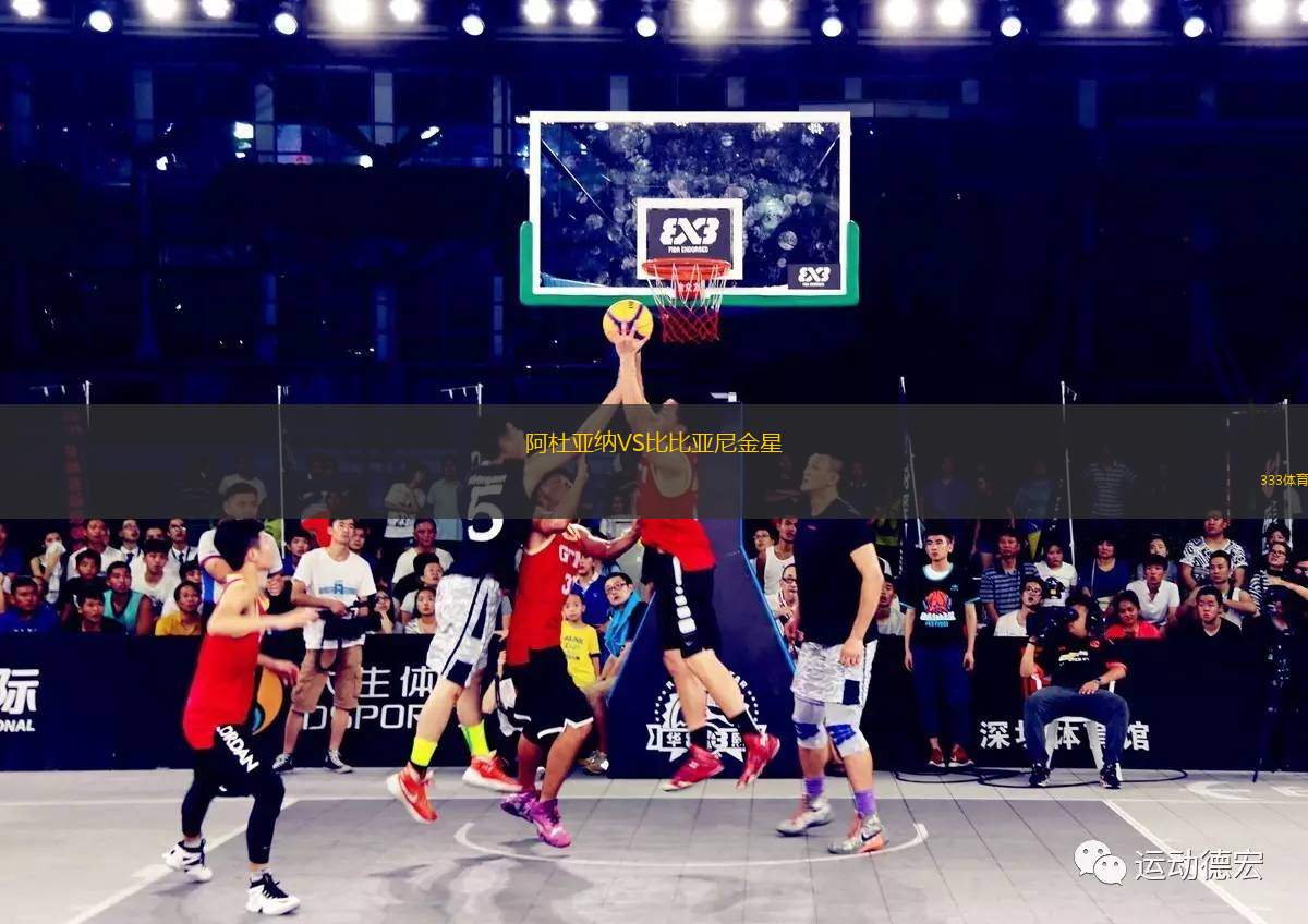 阿杜亞納VS比比亞尼金星