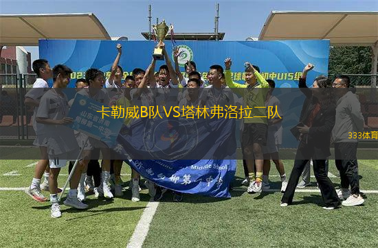卡勒威B隊VS塔林弗洛拉二隊