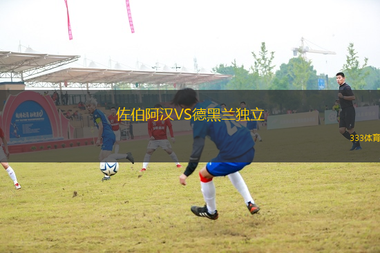 佐伯阿漢VS德黑蘭獨(dú)立