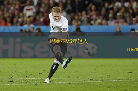 巴塞爾VS年輕人