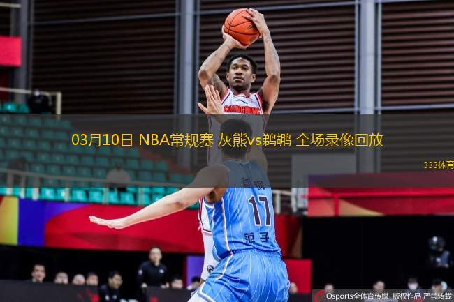 03月10日 NBA常規(guī)賽 灰熊vs鵜鶘 全場(chǎng)錄像回放