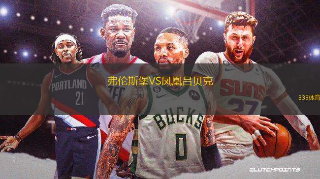 弗倫斯堡VS鳳凰呂貝克