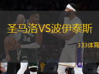 圣馬洛VS波伊泰斯
