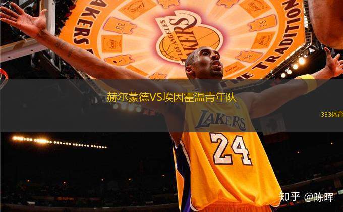 赫爾蒙德VS埃因霍溫青年隊(duì)