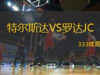 特爾斯達(dá)VS羅達(dá)JC