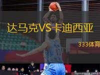 達(dá)馬克VS卡迪西亞