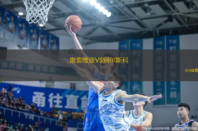 雷索維亞VS別爾斯科