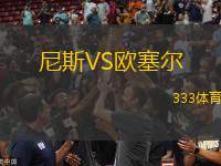 尼斯VS歐塞爾