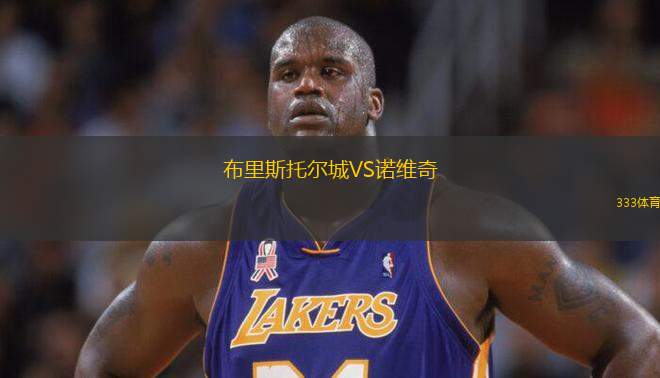 布里斯托爾城VS諾維奇
