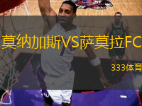 莫納加斯VS薩莫拉FC