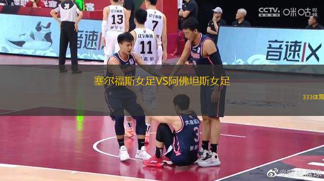 塞爾福斯女足VS阿佛坦斯女足
