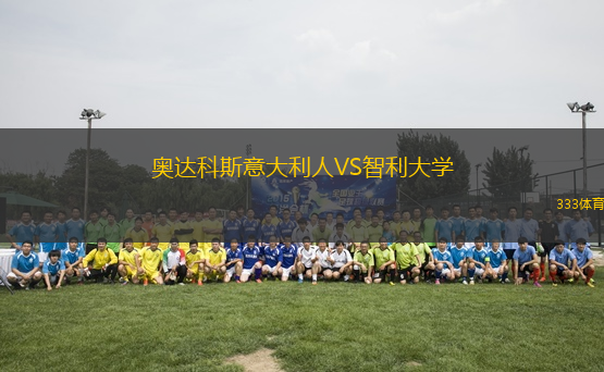 奧達(dá)科斯意大利人VS智利大學(xué)