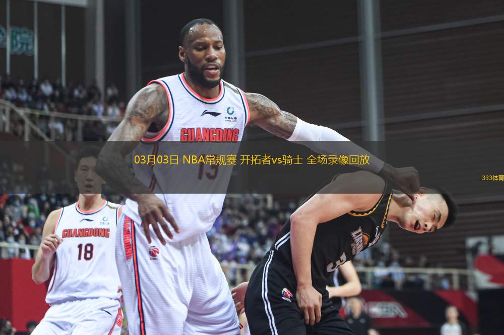03月03日 NBA常規(guī)賽 開拓者vs騎士 全場(chǎng)錄像回放