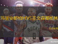瑪麗安都柏林VS圣文森都柏林