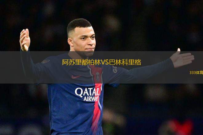 阿蘇里都柏林VS巴林科里格