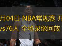 03月04日 NBA常規(guī)賽 開拓者vs76人 全場(chǎng)錄像回放