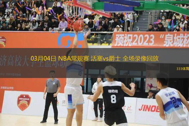 03月04日 NBA常規(guī)賽 活塞vs爵士 全場(chǎng)錄像回放
