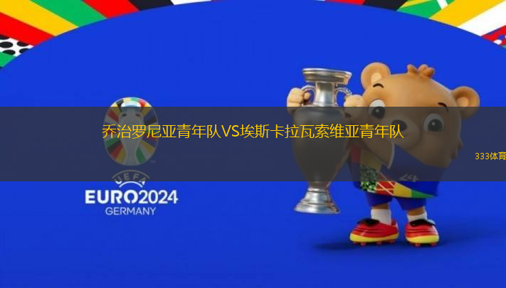 喬治羅尼亞青年隊(duì)VS埃斯卡拉瓦索維亞青年隊(duì)