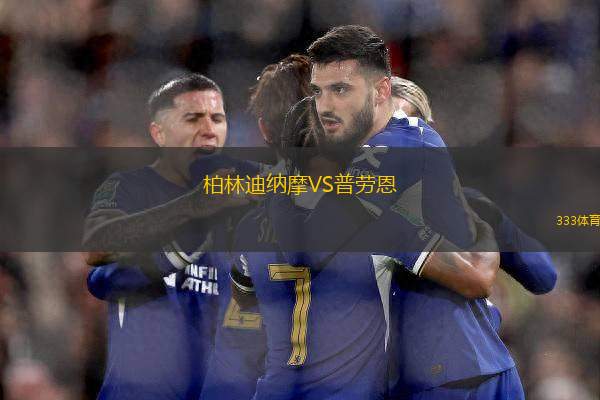 柏林迪納摩VS普勞恩
