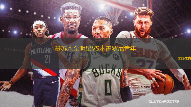 基蘇木全明星VS木霍羅尼青年