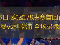 03月06日 歐冠1/8決賽首回合 巴黎圣日耳曼vs利物浦 全場(chǎng)錄像回放