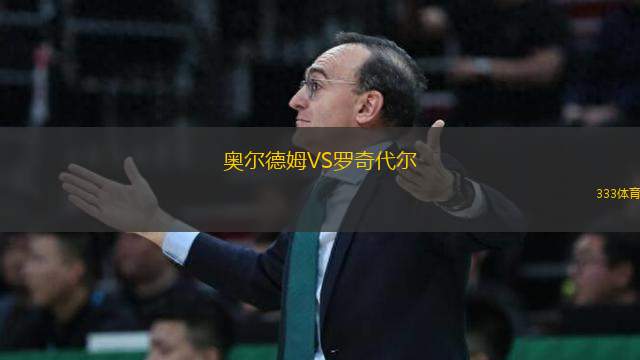 奧爾德姆VS羅奇代爾