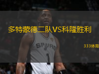 多特蒙德二隊VS科隆勝利