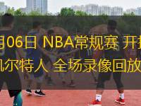 03月06日 NBA常規(guī)賽 開拓者vs凱爾特人 全場(chǎng)錄像回放