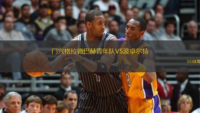 門興格拉德巴赫青年隊VS波卓爾特