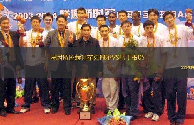 埃因特拉赫特霍克佩爾VS烏丁根05