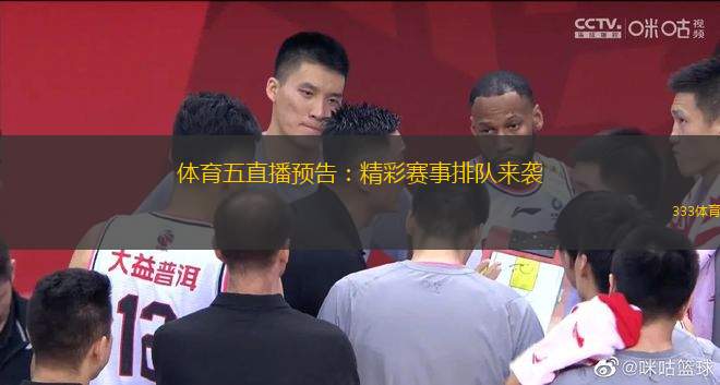 體育五直播預(yù)告：精彩賽事排隊(duì)來(lái)襲