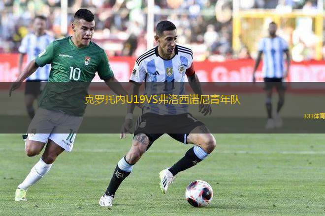 克羅托內(nèi)U19VS弗洛西諾尼青年隊