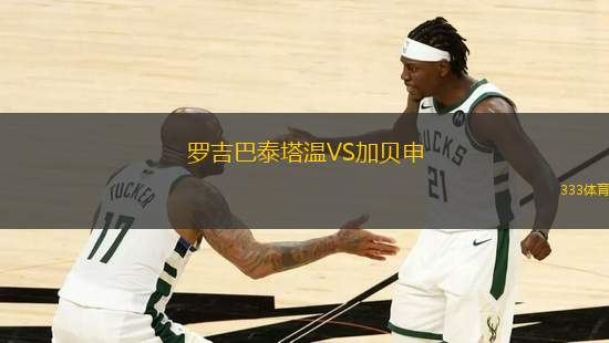羅吉巴泰塔溫VS加貝申