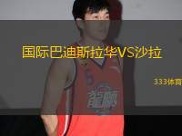 國(guó)際巴迪斯拉華VS沙拉