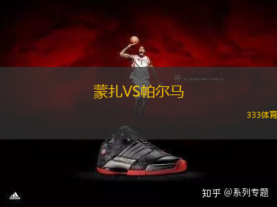 蒙扎VS帕爾馬