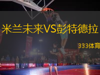 米蘭未來VS彭特德拉