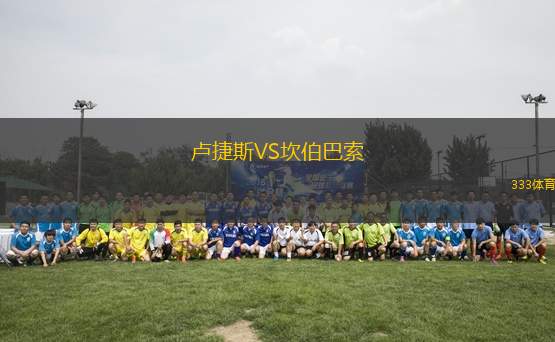 盧捷斯VS坎伯巴索