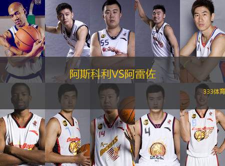 阿斯科利VS阿雷佐