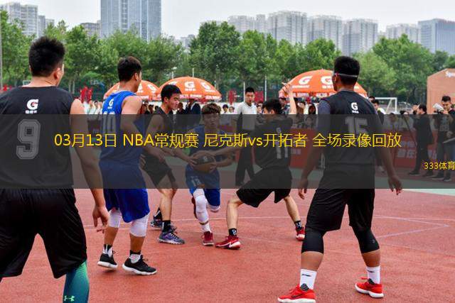 03月13日 NBA常規(guī)賽 尼克斯vs開拓者 全場(chǎng)錄像回放
