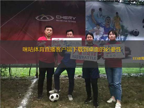 咪咕體育直播客戶端下載到桌面的必要性