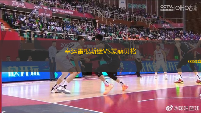 幸運雷根斯堡VS蒙赫貝格
