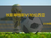 埃斯蒂特斯VS帕倫西亞