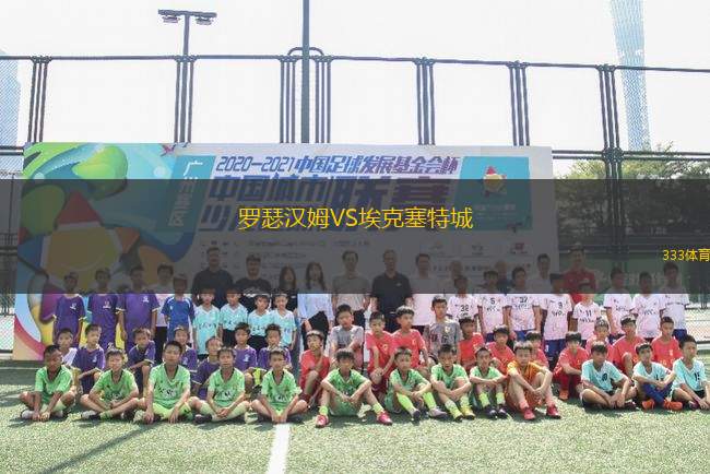 羅瑟漢姆VS?？巳爻?> </a>
            <div   id=