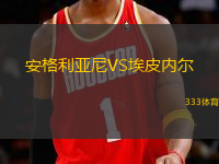 安格利亞尼VS埃皮內(nèi)爾