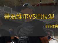 蒂翁維爾VS巴拉涅